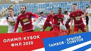 Сборы 2020 | Олимп-Кубок ФНЛ | "Тамбов" - "Крылья Советов-м" (4:1)