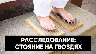 Стоять на ГВОЗДЯХ: зачем, для кого и есть ли опасность?