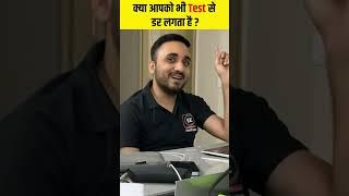 kyu test se dar lagta h ? why you fear to give test ? #test #testseries #sscje #sscjepyqs