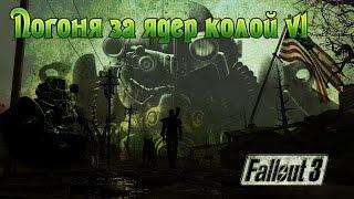 Fallout 3 Погоня за ядер-колой v1 (второстепенный)