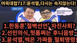 여옥대첩717:윤석열,다시는 속지않는다!