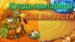 Как вывести Кулдыкалабаса