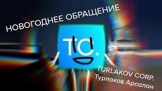 Новогоднее Обращение От TURLAKOV CORP.