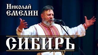 МОЯ РОДИНА СИБИРЬ - НЕОБЪЯТНА ВЕЛИКА!! НИКОЛАЙ ЕМЕЛИН