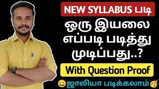 ️New Syllabus படி  ஒரு இயல்-ஐ எவ்வாறு படித்து முடிப்பது..? tnpsc | Dhrona Academy