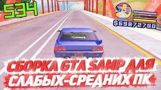 КРАСИВАЯ СБОРКА GTA SAMP ДЛЯ СРЕДНИХ-СЛАБЫХ ПК