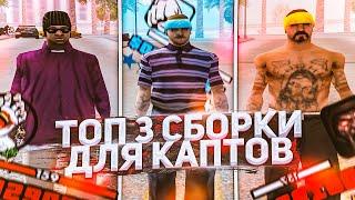 ТОП 3 САМЫХ ЛУЧШИХ СБОРКИ ДЛЯ СЛАБЫХ ПК И ГЕТТО GTA SAMP