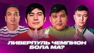 Ливерпуль чемпион бола ма? / Қазіргі Барселона ең мықты команда ма? #213