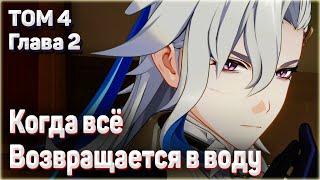 КОГДА ВСЁ ВОЗВРАЩАЕТСЯ В ВОДУ прохождение Словно легкий дождь без причины том 4 глава 2 Геншин