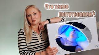 ФОТОТЕРАПИЯ  - плюсы и минусы//Фототерапия дома// аппарат светодиодной фототерапии ILUMINAGE LED PRO