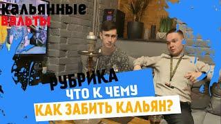 КАК ЗАБИТЬ ДЫМНЫЙ КАЛЬЯН?!