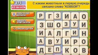 ОТВЕТЫ игра КОТ СЛОВОПЛЕТ 271, 272, 273, 274, 275, 276, 277, 278, 279, 280 уровень. Одноклассники.