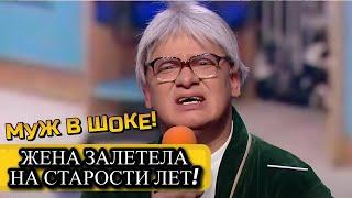 Забеременела на старости лет - ЛУЧШИЕ семейные номера Квартал 95 в одном выпуске | РЖАКА!