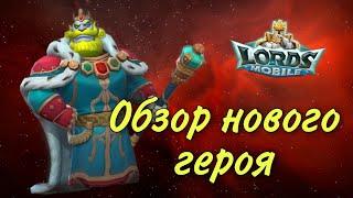 Lords Mobile - Обзор нового героя. Некрогерцог в золотом цвете! Колизей и охота