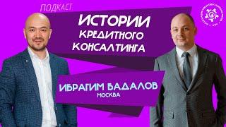 Истории кредитного консалтинга: Ибрагим Бадалов