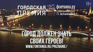 Городская премия «Фонтанка.ру - Признание и Влияние»
