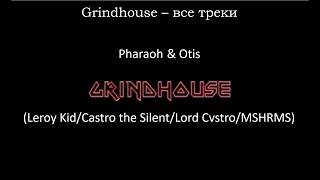 Grindhouse – все треки (Leroy Kid/Castro the Silent/Lord Cvstro/MSHRMS) PHARAOH & Otis