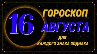 16 Августа 2024 года - Гороскоп Для всех знаков зодиака