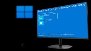 Как добавить меню выбора операционной системы Windows при включении компьютера