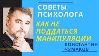 Манипуляции. Как не поддаваться манипуляции