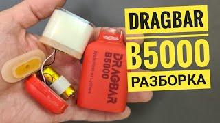 Dragbar b5000 разборка, как разобрать dragbar, disassembly dragbar b5000