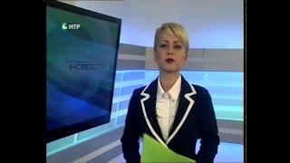 Новости НТР. Эфир 1.02.2016 (17:00).