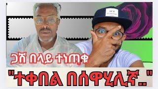 ተቀበል በሰዋሂሊኛ ቋንቋ አስቂኝ አዝናኝ ቆይታ//ኢትዮ ኬንያዊው በግጥም አንበረከካት