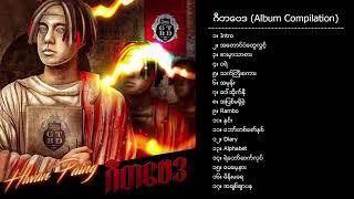 လွှမ်းပိုင် - ဂီတဗေဒ (Album Compilation)