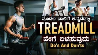 Treadmill ಹೇಗೆ ಬಳಸುವುದು!|||ಅನುಕೂಲ ಹಾಗೂ ಅನಾನುಕೂಲಗಳು ||Treadmill do's and don'ts in kannada