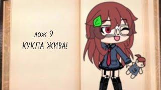 //. девятая кукла.\\//страшилка.\\//гача лайф.\\