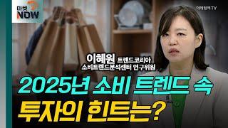 2025년 소비 트렌드 속 투자의 힌트는? / 이혜원 트렌드코리아 소비트렌드분석센터 연구위원 [대담한 대담] | Market Now 2 (20241230)