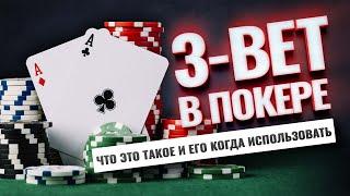 3-bet в покере. Когда его использовать?