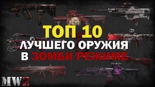 mw3 / mwIII / mwz ТОП 10 ЛУЧШЕГО ОРУЖИЯ В ЗОМБИ РЕЖИМЕ