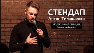 Антон Тимошенко – стендап об Авакове и деле Шеремета, пародия на Зеленского | Подпольный Стендап