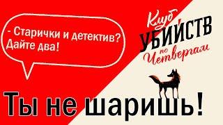 Ты не шаришь! №1: Подкаст о книге Ричарда Османа "Клуб убийств по четвергам"