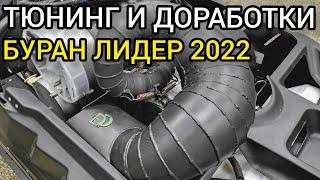 ТЮНИНГ и ДОРАБОТКИ снегохода РМ БУРАН ЛИДЕР АДЕ 2022