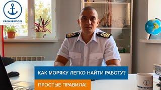 Как моряку легко найти работу? Простые правила!