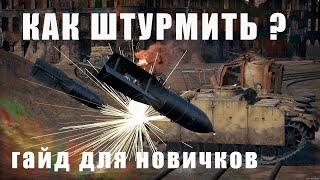 КАК ШТУРМИТЬ в рб гайд War Thunder #warthunder #smailik