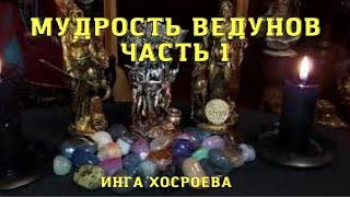 МУДРОСТЬ ВЕДУНОВ ЧАСТЬ 1