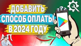 Как добавить способ оплаты в Плей Маркете в 2024 году?