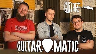 GuitarBlog.Ru - Интервью для Guitar-O-Matic - Сергей Головин