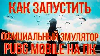 КАК УСТАНОВИТЬ ЭМУЛЯТОР ПУБГ МОБАЙЛ НА ПК? ОФИЦИАЛЬНЫЙ ЭМУЛЯТОР PUBG MOBILE - Tencent Gaming Buddy