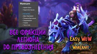 Все репутации в World of Warcraft Legion - репутация | #70 - 75 - Превознесение среди 100 фракций