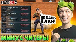 СДЕЛАЛИ ЧИТ ПАТРУЛЬ В КЛАНОВОЙ БИТВЕ И ЗАБАНИЛИ... (STANDOFF 2)