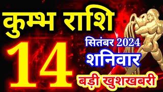 Kumbh rashi 14 September 2024 - Aaj ka rashifal