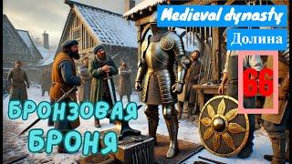 Эпизод 66: Как бронзовая броня спасла меня от разбойников в Medieval Dynasty!