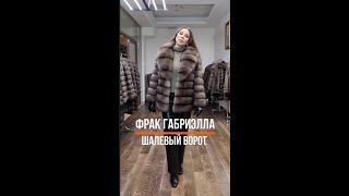 Фрак Габриэлла Шалевый Ворот