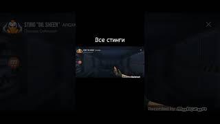 Все стинги #standoff2 #абовен #стандофф2 #ксго #memes #топ