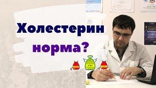 Какова норма холестерина? А также о "плохом" и "хорошем" холестерине, липидограмме и других анализах