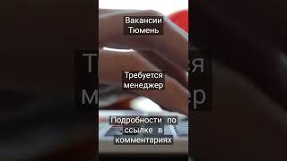 #работа #тюмень #работатюмень #вакансии #вакансиитюмень